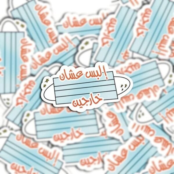 إلبس عشان خارجين