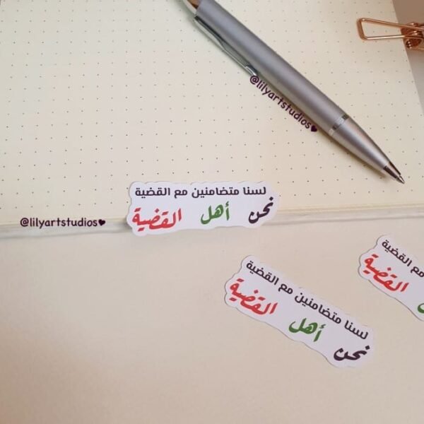 نحن أهل القضية