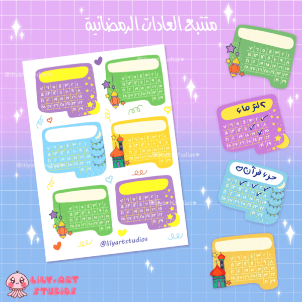 متتبع العادات الرمضاني